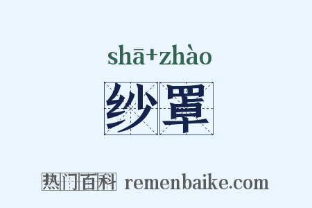 纱罩是什么意思的图片